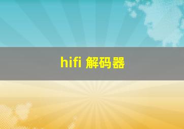 hifi 解码器